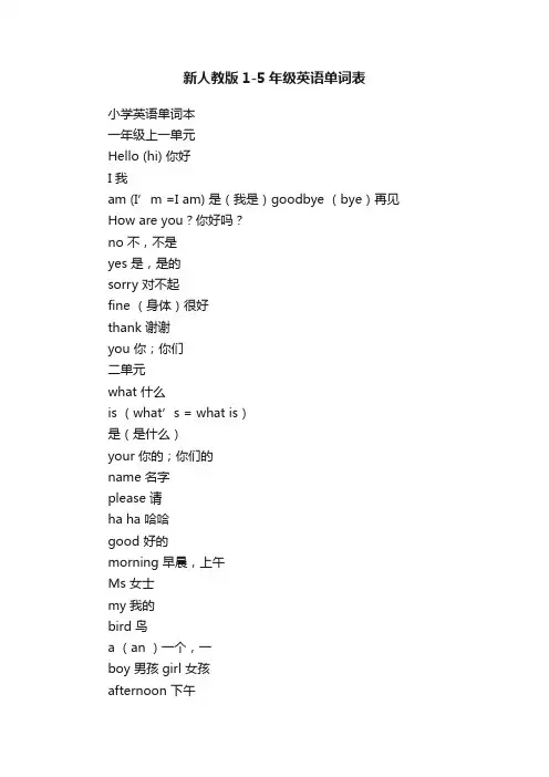 新人教版1-5年级英语单词表