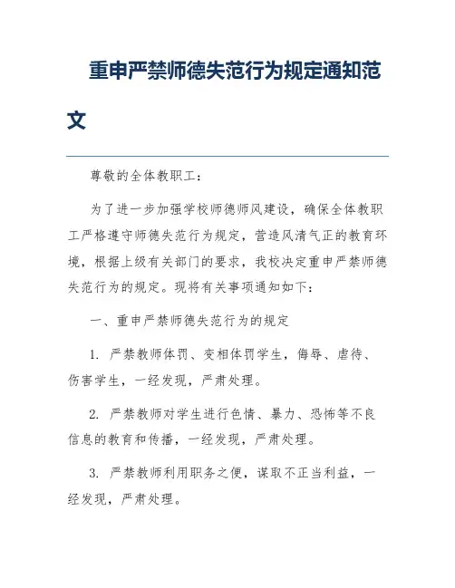 重申严禁师德失范行为规定通知范文