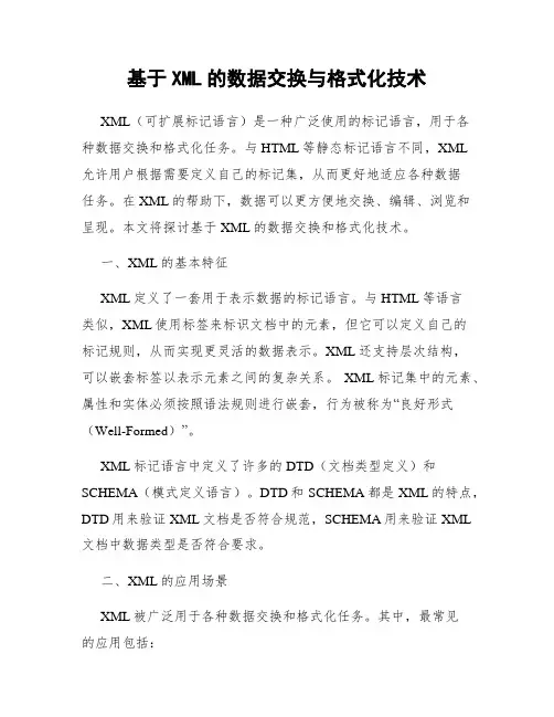 基于XML的数据交换与格式化技术