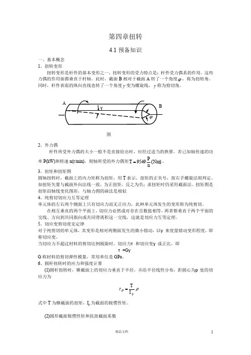 【工程力学】扭转变形【工程类精品资料】