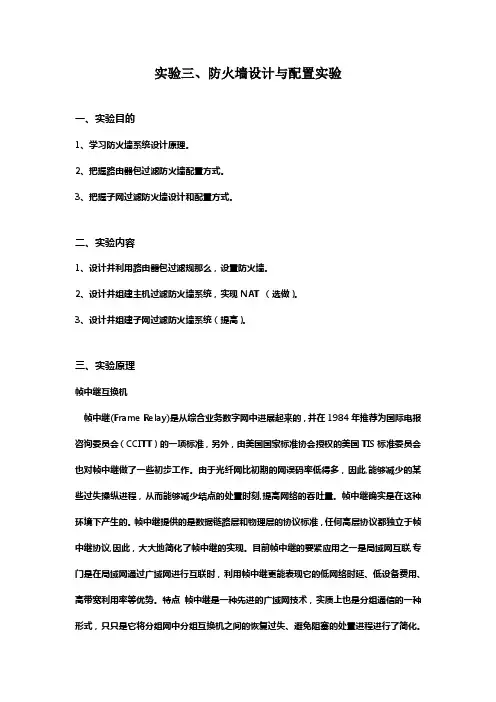 实验三防火墙设计与配置实验实验报告