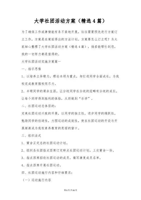 大学社团活动方案(精选4篇)