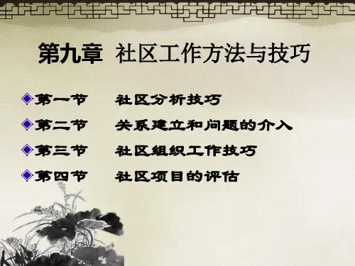 社区工作 社区工作方法与技巧