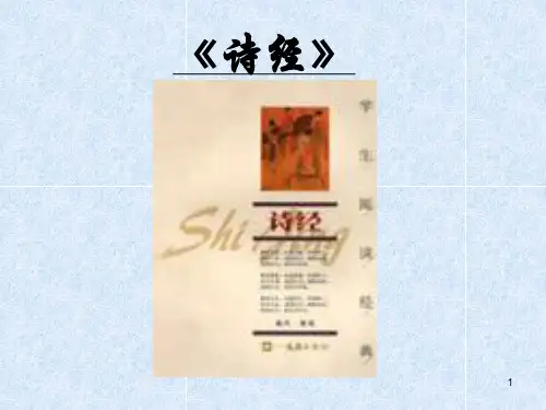 人教版九年级下册《诗经两首》 (课堂PPT)