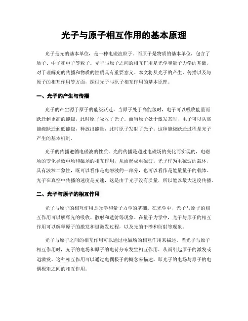 光子与原子相互作用的基本原理