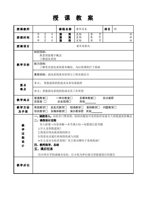 《建筑设备》教案-单元10 建筑智能化