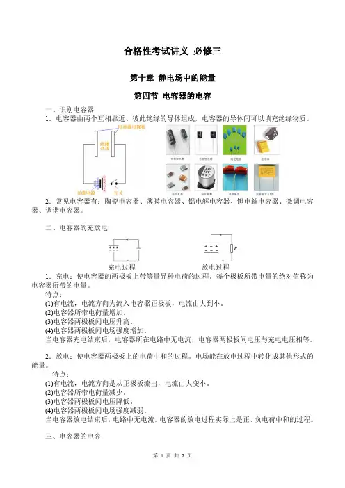 人教版（2019）必修第三册10-4电容器的电容教师版-2021-2022学年高中物理合格性考试讲义