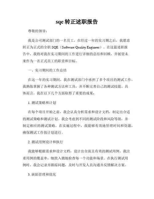sqe转正述职报告