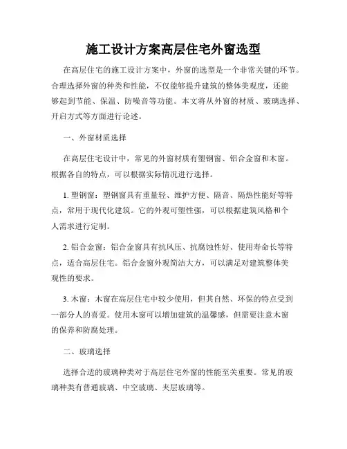 施工设计方案高层住宅外窗选型