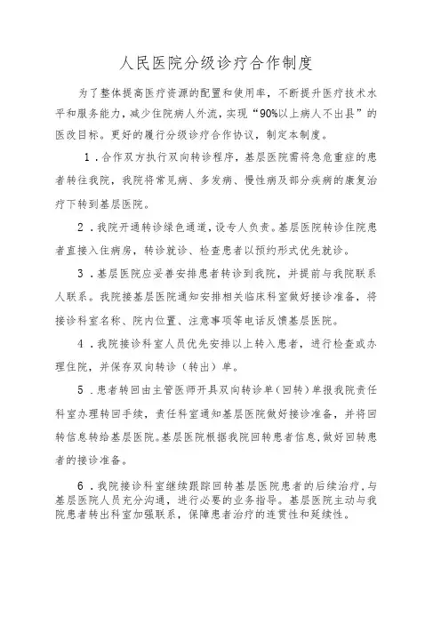 XX人民医院分级诊疗合作制度