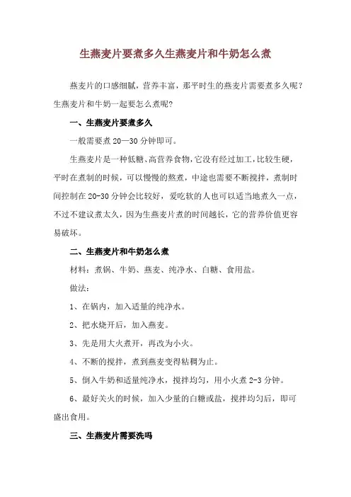生燕麦片要煮多久 生燕麦片和牛奶怎么煮