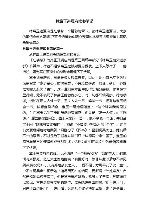 林黛玉进贾府读书笔记