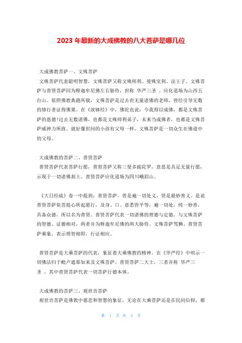 2023年最新的大成佛教的八大菩萨是哪几位