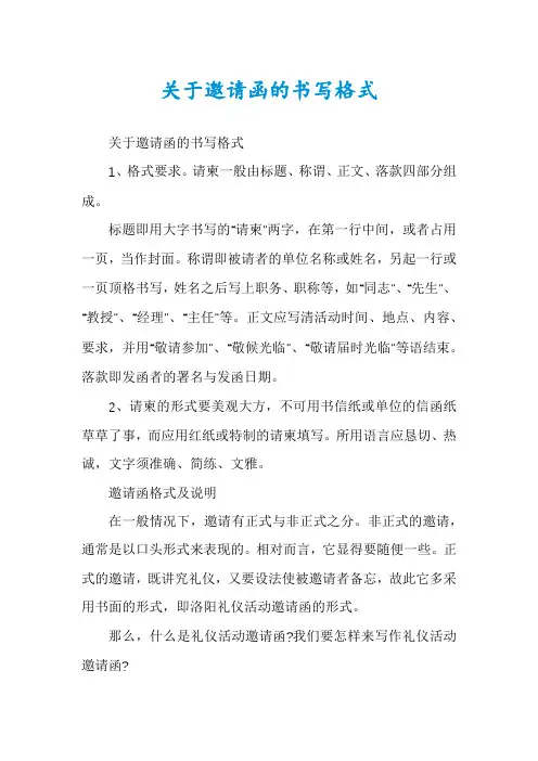 关于邀请函的书写格式