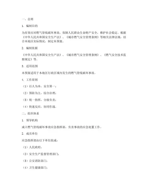 燃气管线破坏事故应急预案