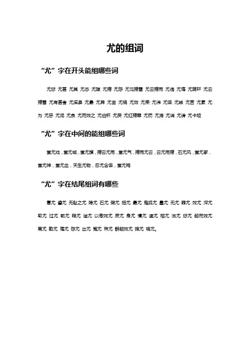 尤其的尤的组词是什么