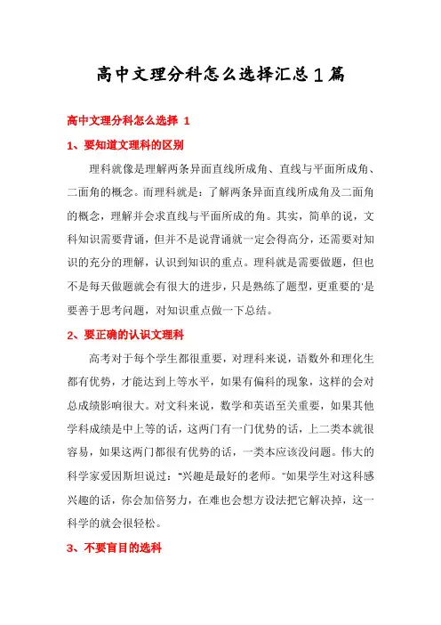 高中文理分科怎么选择汇总1篇