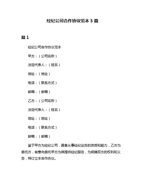 经纪公司合作协议范本3篇