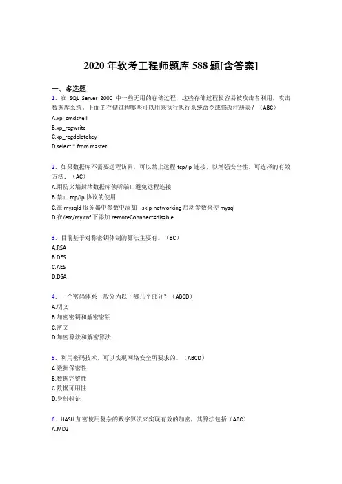 精选最新2020年软考工程师模拟复习题库588题(含答案)