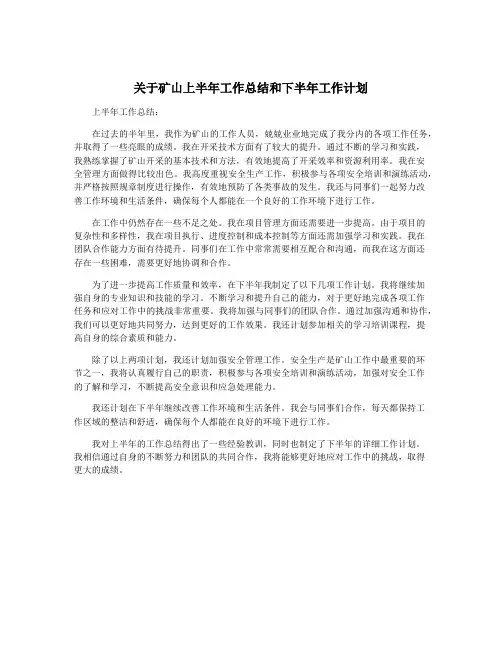 关于矿山上半年工作总结和下半年工作计划
