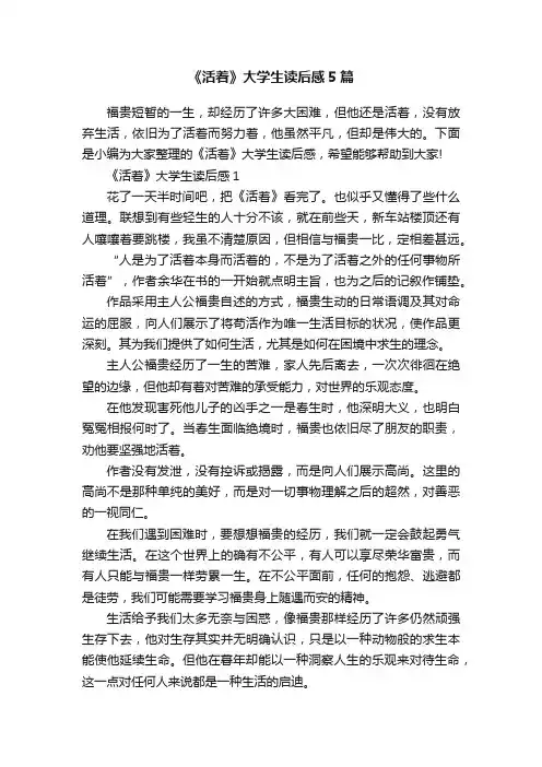 《活着》大学生读后感5篇
