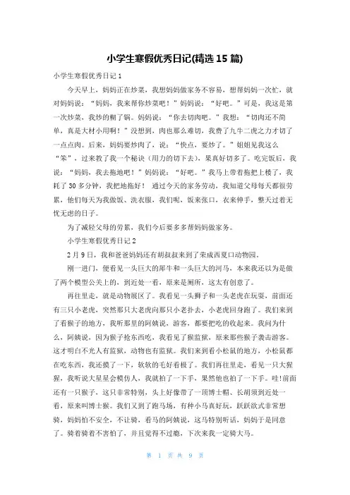 小学生寒假优秀日记(精选15篇)