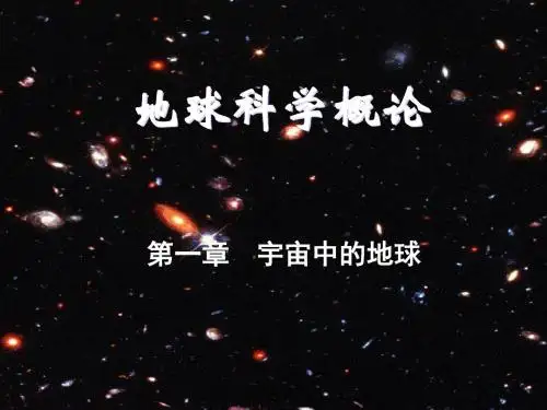 宇宙中的地球