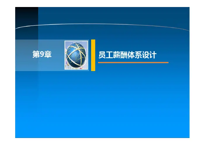 人力资源管理——理论、方法、工具、实务 教学课件  作者  赵曙明 第9章  员工薪酬体系设计