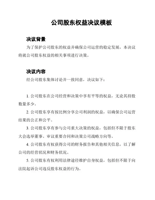 公司股东权益决议模板