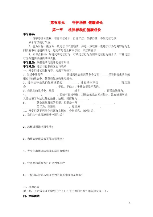 七年级思想品德下册 第五单元 守法护法 健康成长 第一
