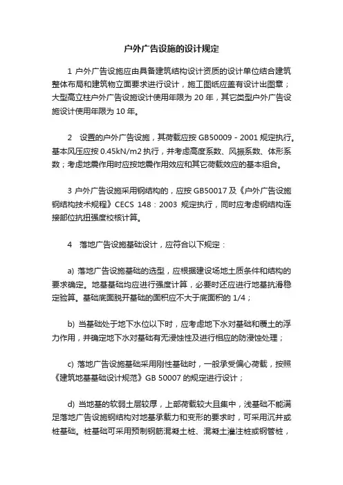 户外广告设施的设计规定