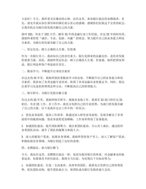 竞聘银行副总演讲稿