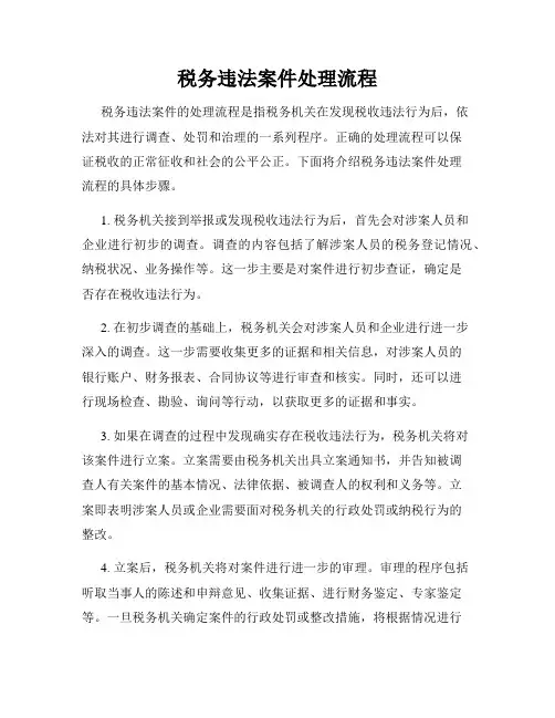 税务违法案件处理流程