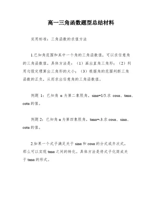 高一三角函数题型总结材料