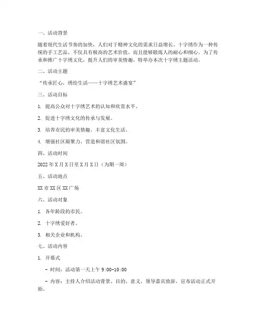 十字绣主题活动策划方案
