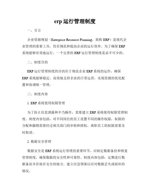 erp运行管理制度