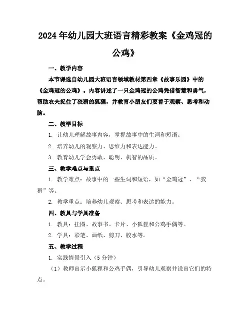 2024年幼儿园大班语言精彩教案《金鸡冠的公鸡》