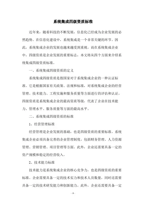 系统集成四级资质标准
