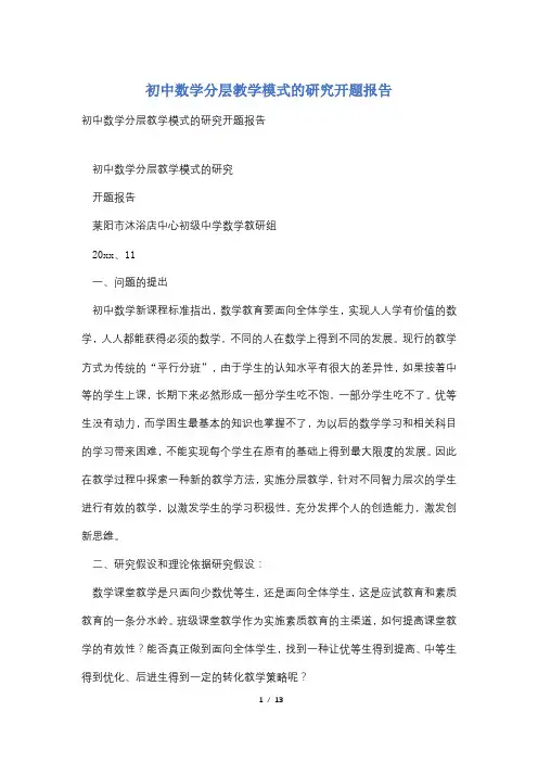 初中数学分层教学模式的研究开题报告