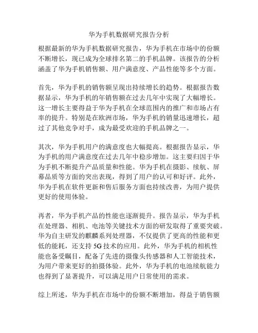 华为手机数据研究报告分析