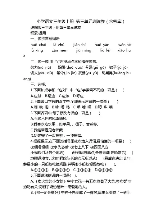 小学语文三年级上册 第三单元训练卷(含答案)