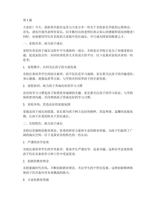 名校家长学校发言稿(3篇)