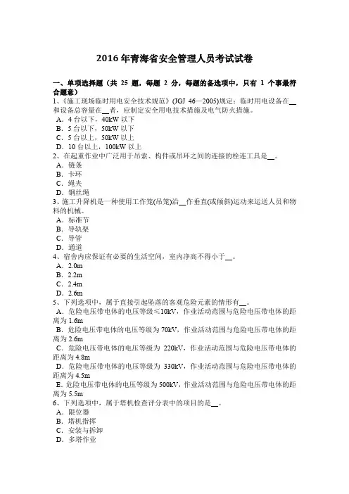 2016年青海省安全管理人员考试试卷