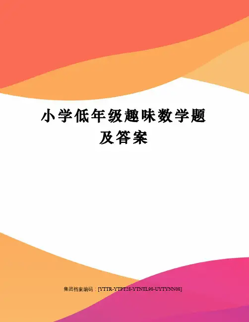 小学低年级趣味数学题及答案修订稿