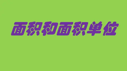 三年级数学【下】册-面积和面积单位-人教版(27张ppt)公开课课件