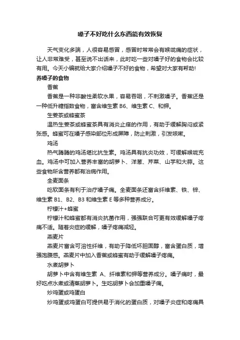 嗓子不好吃什么东西能有效恢复