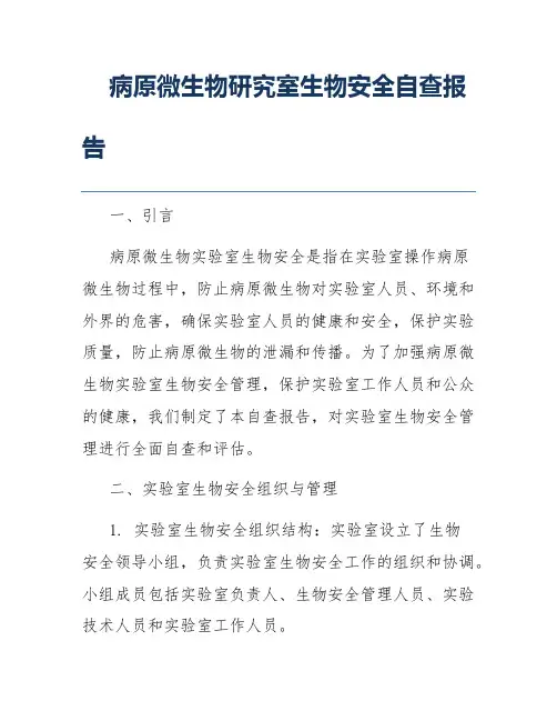 病原微生物研究室生物安全自查报告