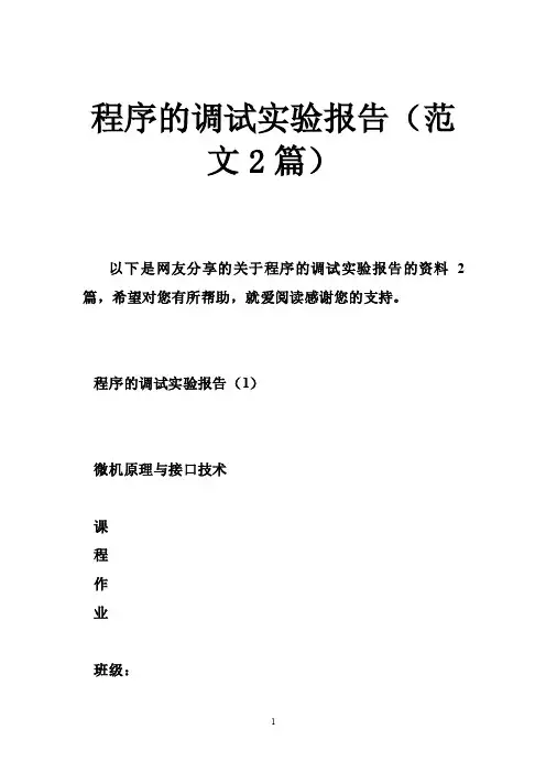程序的调试实验报告（范文2篇）