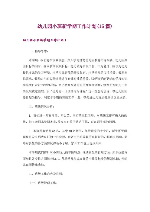 幼儿园小班新学期工作计划(15篇)