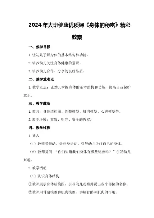2024年大班健康优质课《身体的秘密》精彩教案
